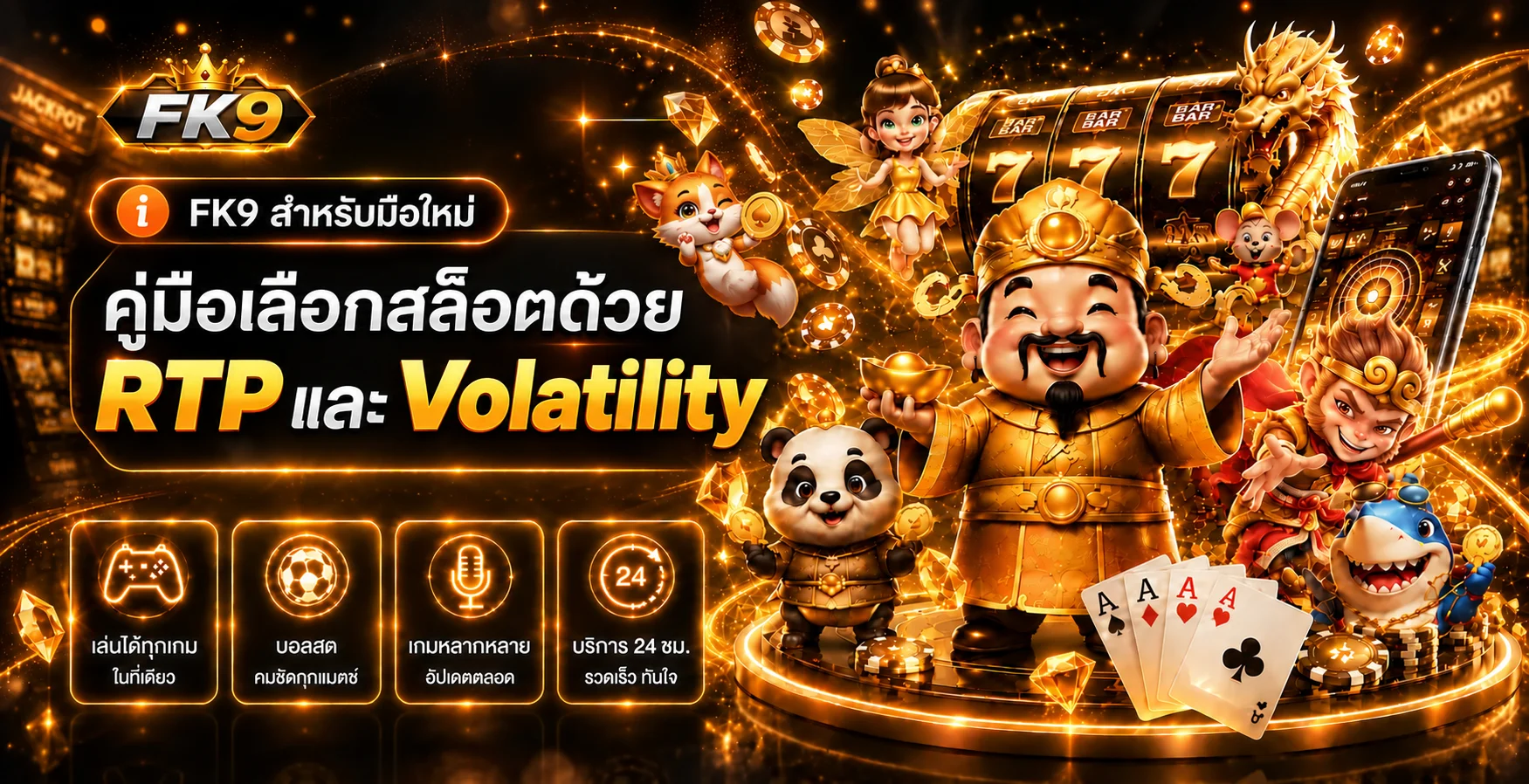 FK9 คู่มือ RTP และ Volatility เลือกสล็อตอย่างมีข้อมูล